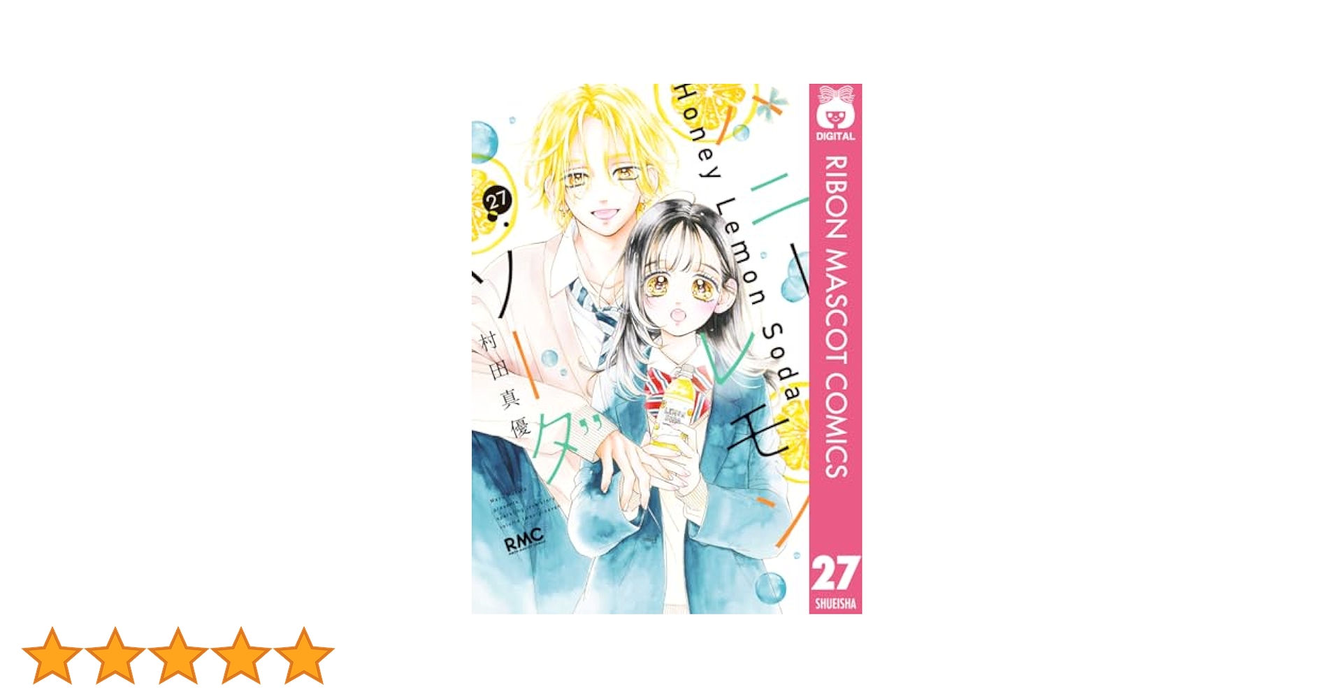 ハニーレモンソーダ　全27巻セット　村田真優 08X10000000055594600.jpg